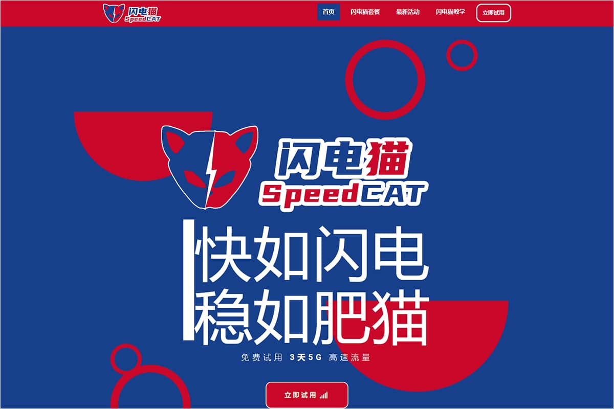 SpeedCAT 闪电猫官网