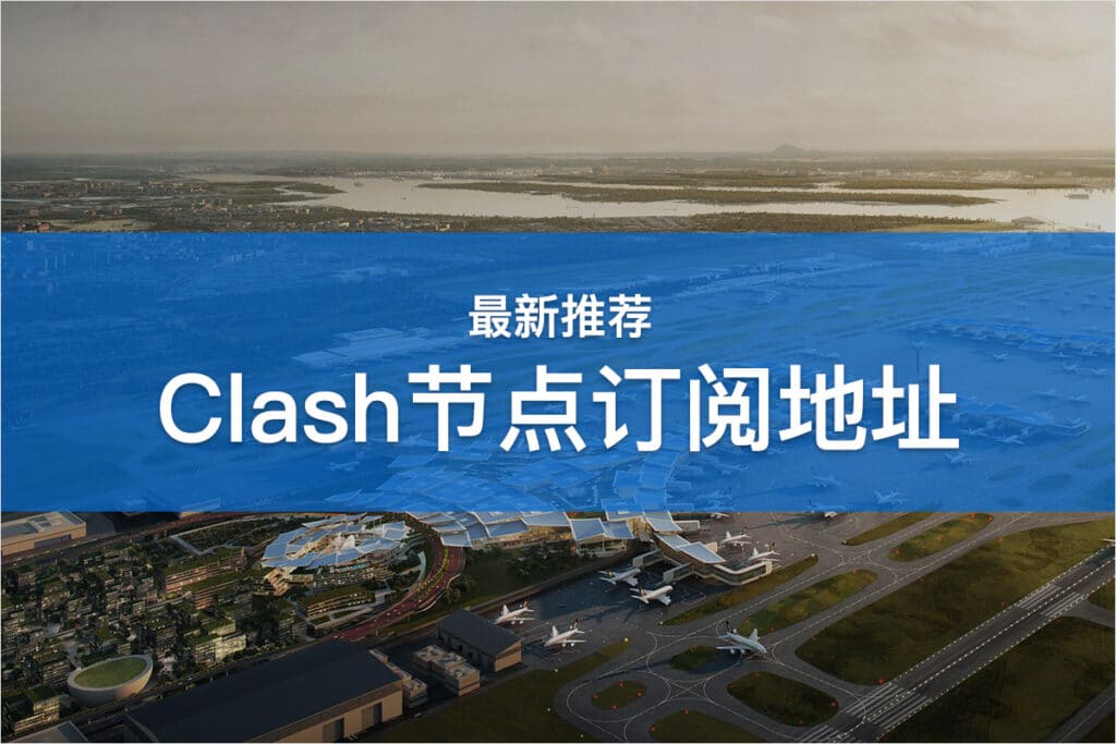 Clash节点订阅地址