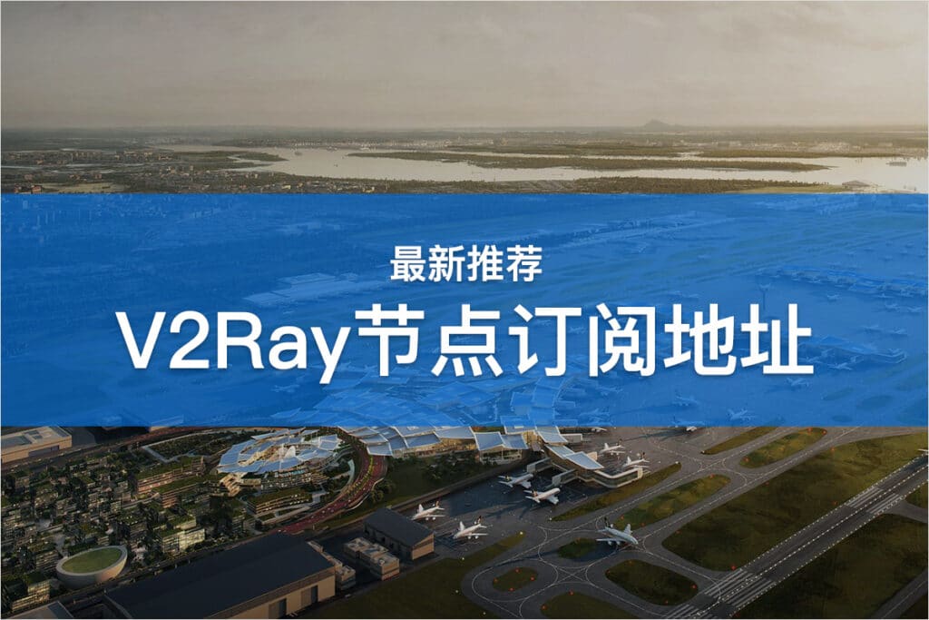 V2Ray节点订阅地址