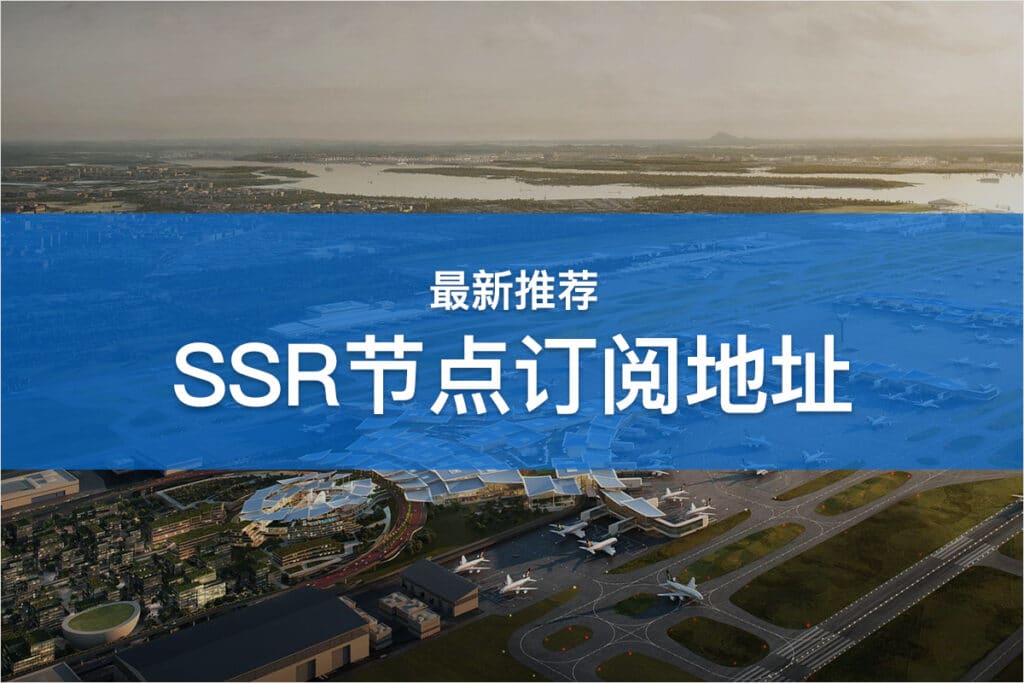 SSR节点订阅地址