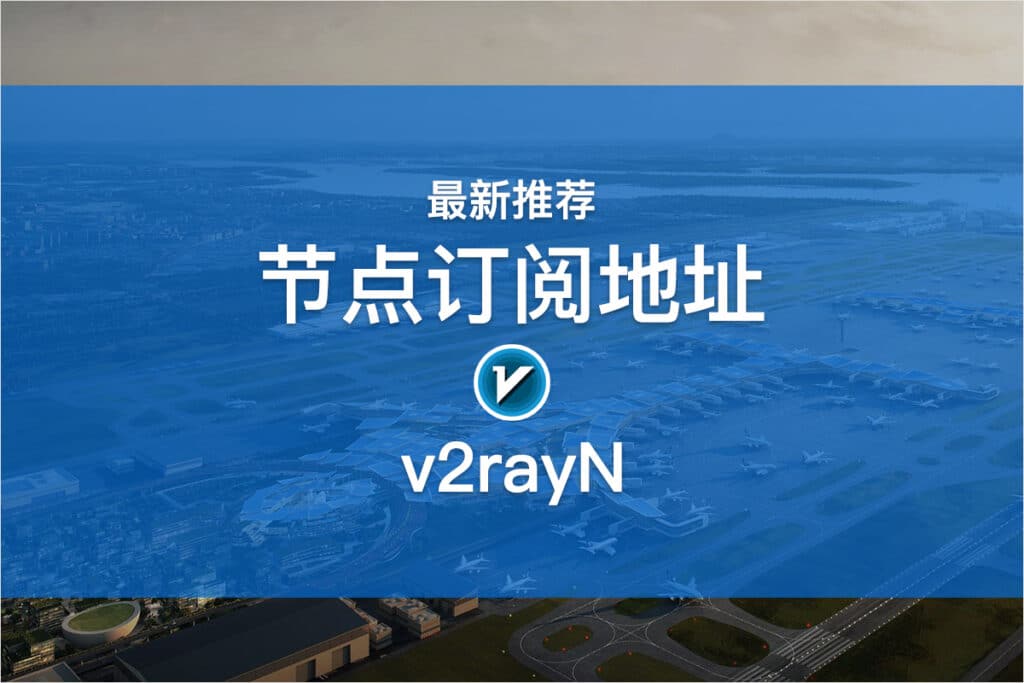 v2rayN节点订阅地址