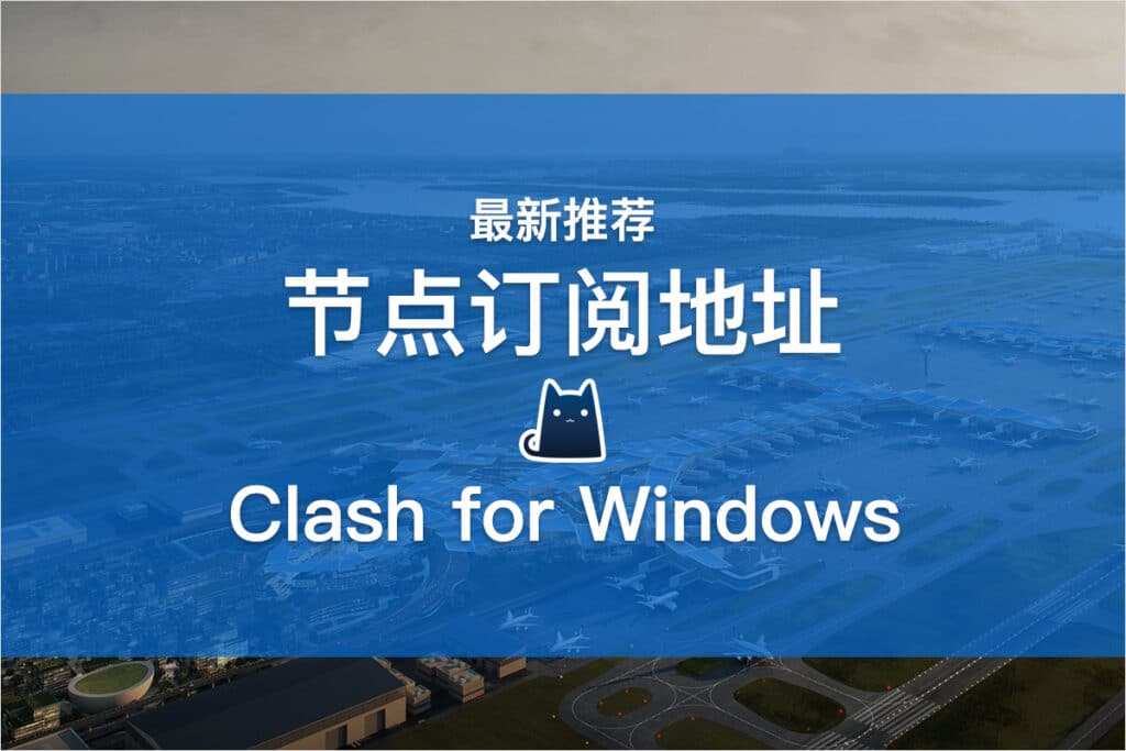 Clash for Windows节点订阅地址