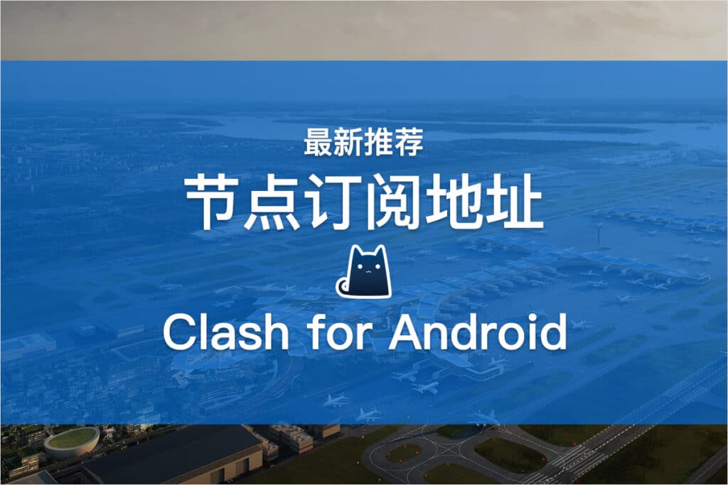 Clash for Android节点订阅地址