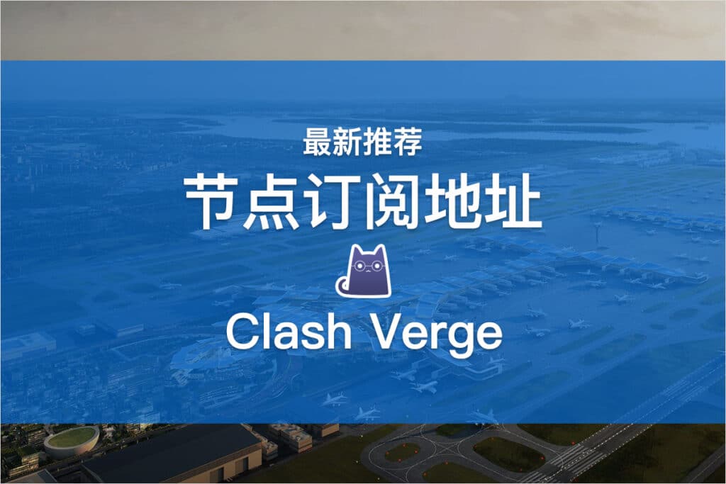 Clash Verge节点订阅地址