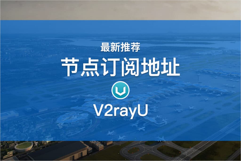 V2rayU节点订阅地址