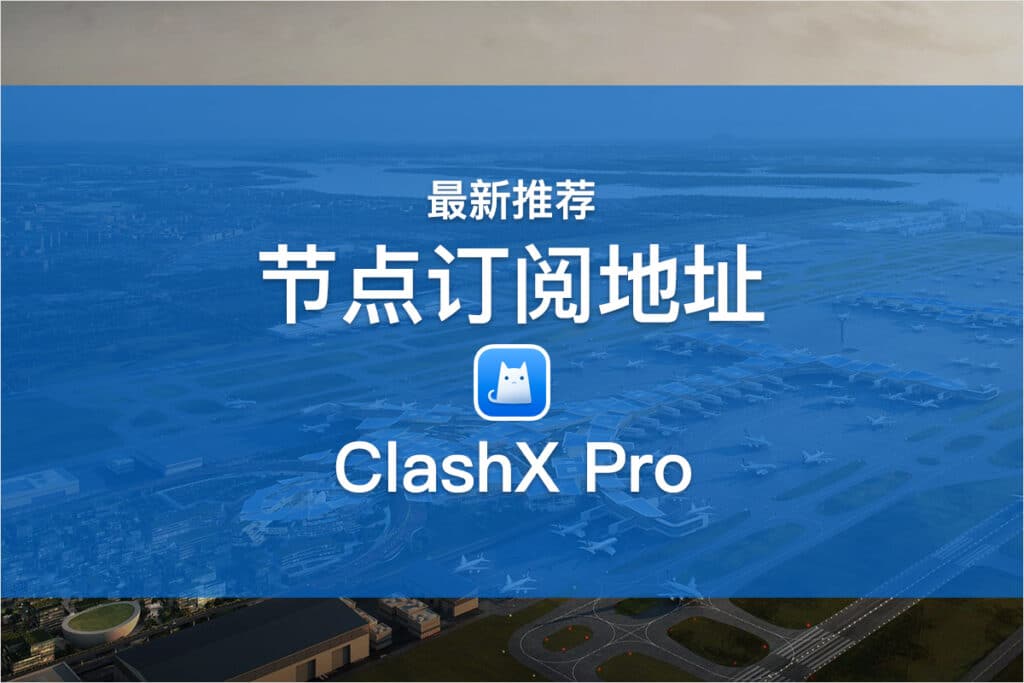 ClashX Pro节点订阅地址
