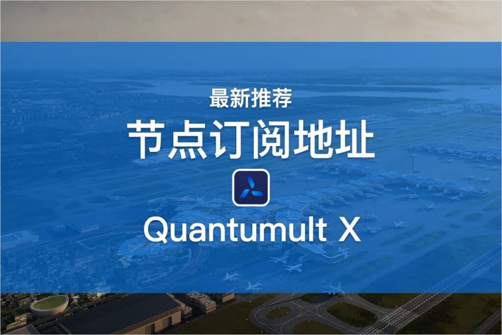 Quantumult X节点订阅地址