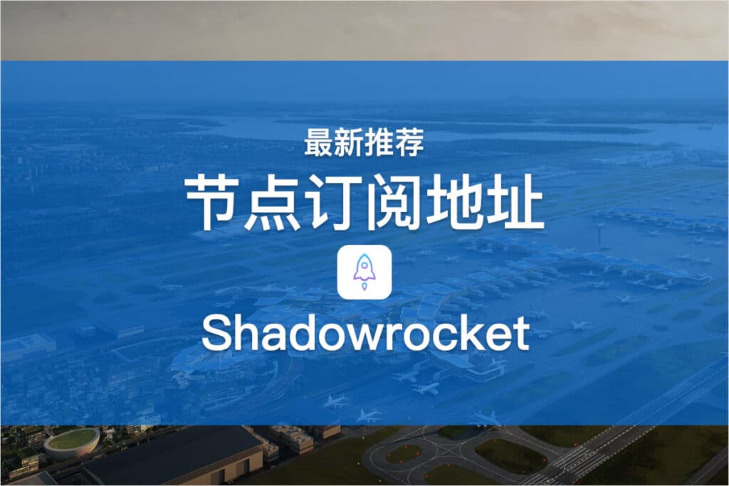 Shadowrocket节点订阅地址