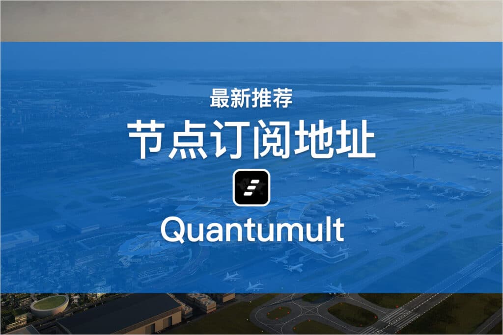 Quantumult节点订阅地址