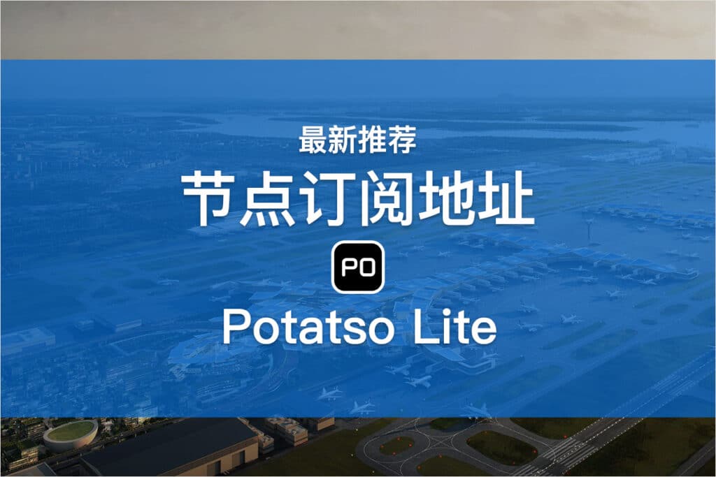 Potatso Lite节点订阅地址