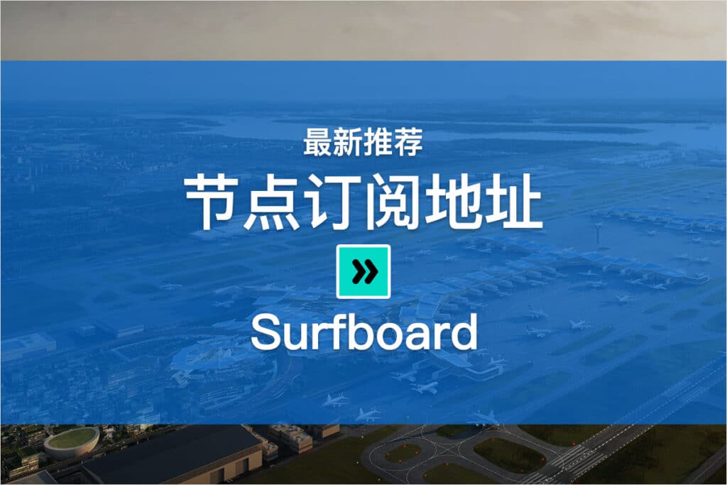 Surfboard节点订阅地址