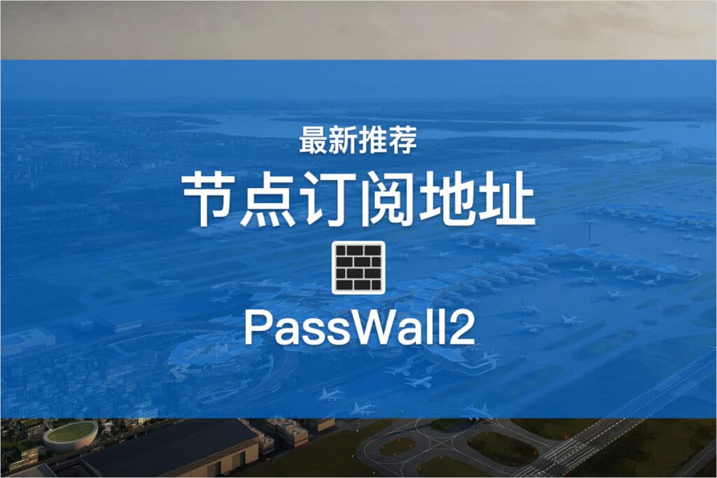 PallWall2节点订阅地址