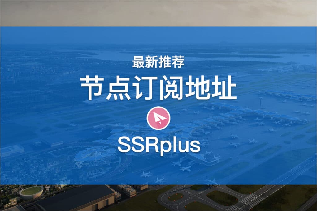 SSRplus节点订阅地址