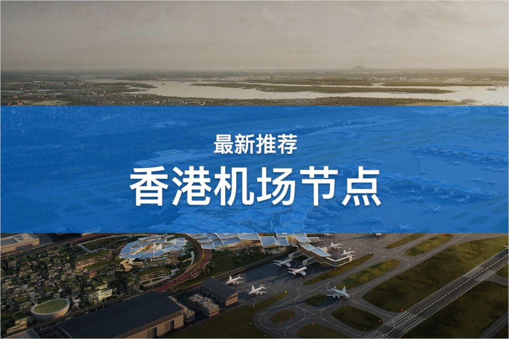 香港机场节点