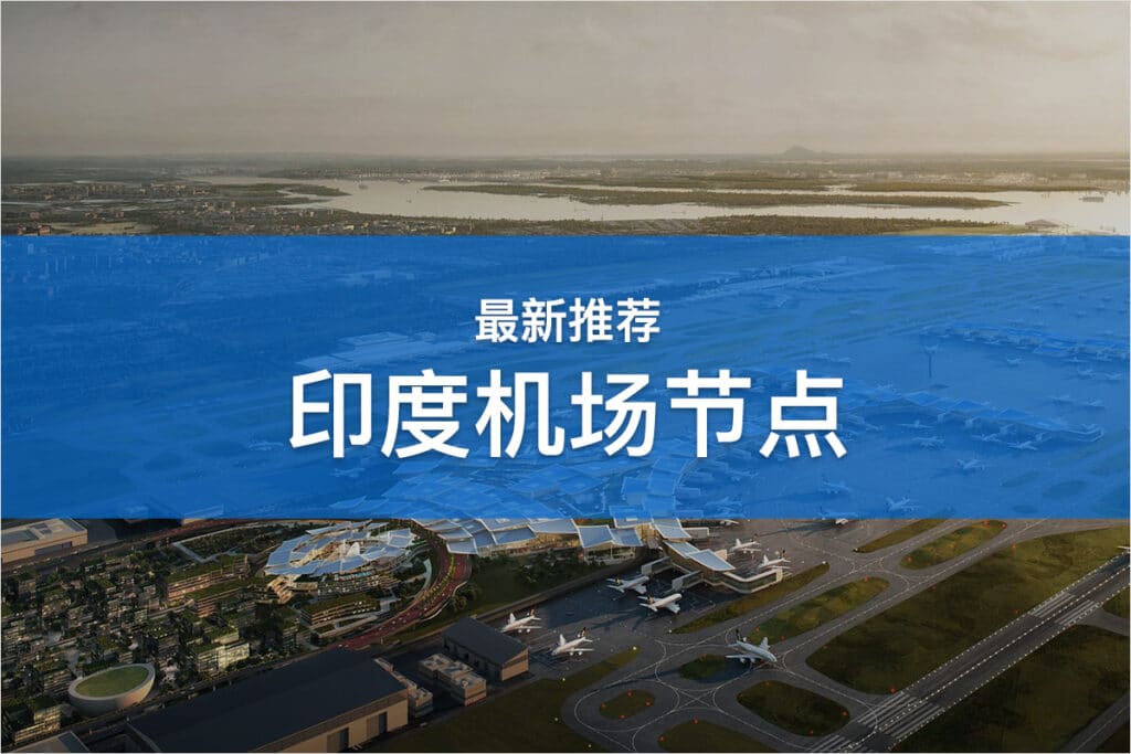 印度机场节点