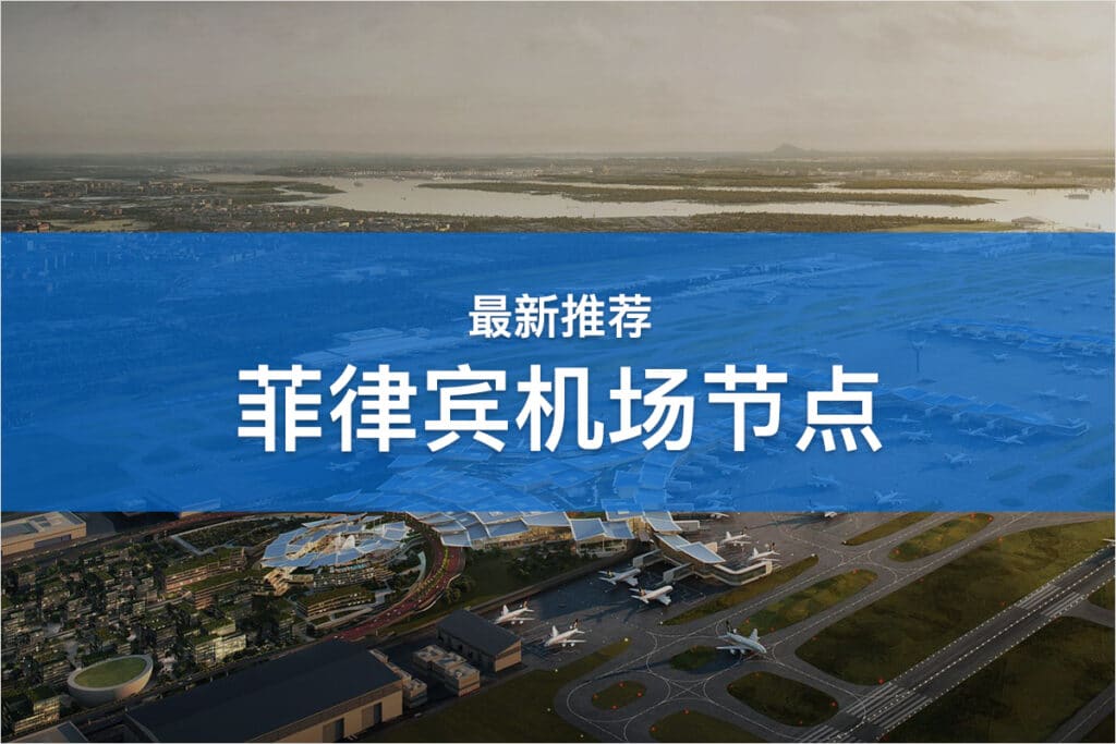 菲律宾机场节点