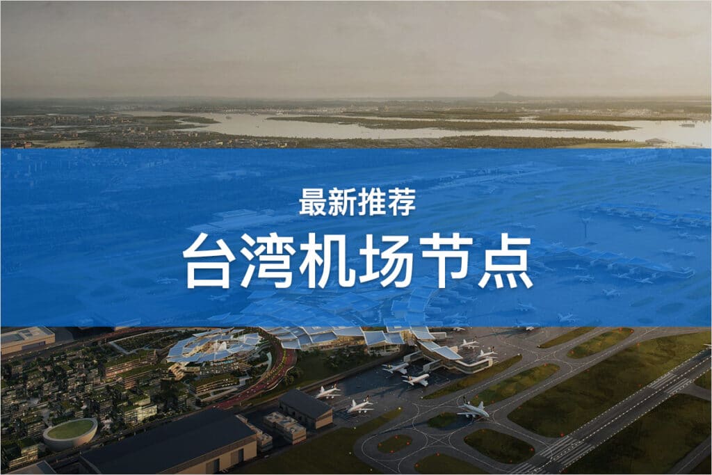 台湾机场节点