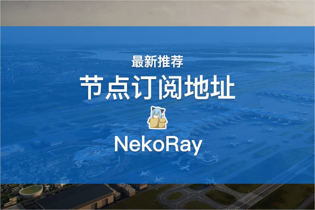 NekoRay节点订阅地址