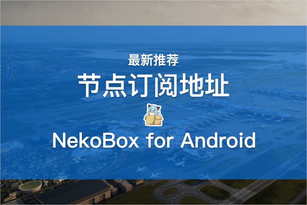 NekoBox for Android节点订阅地址