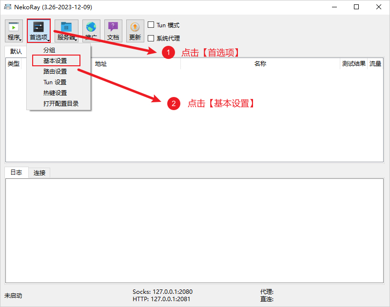 NekoRay 首选项分组