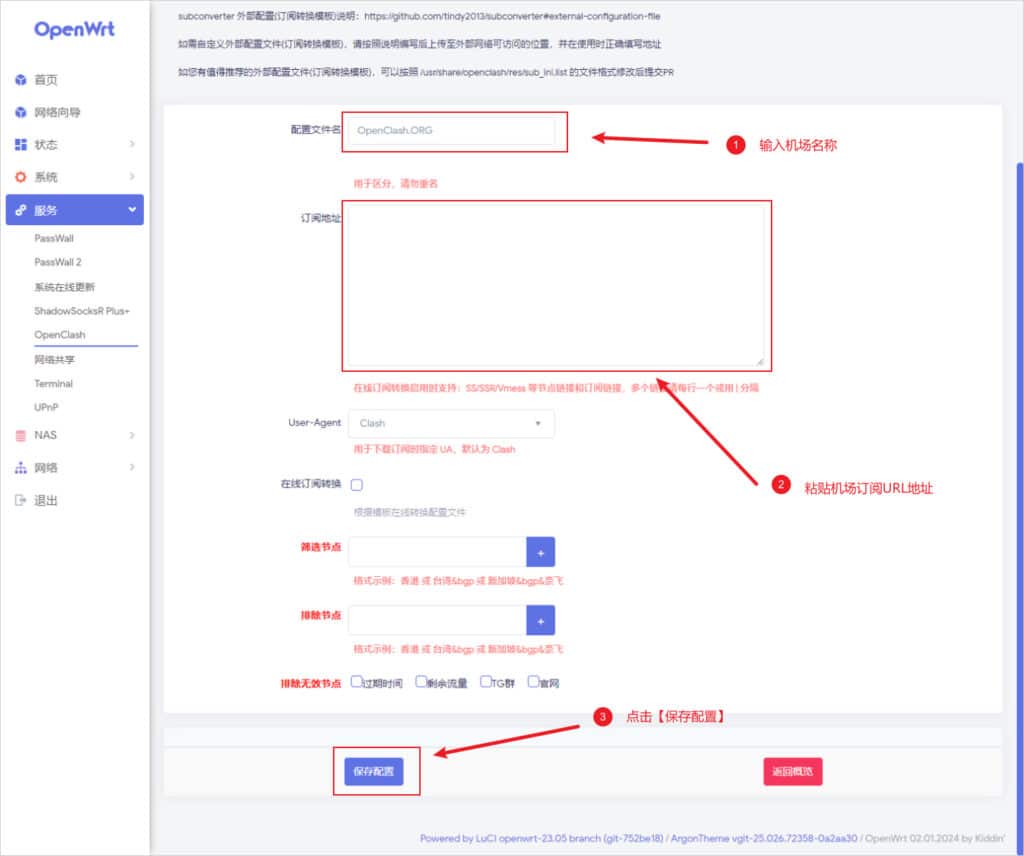 OpenClash 填写具体节点订阅信息